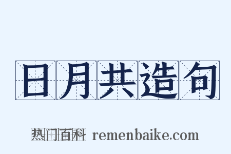 日月共造句是什么意思的图片